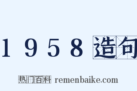 1958造句是什么意思的图片